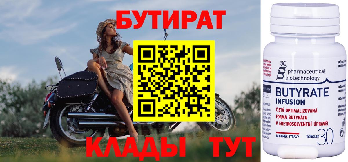 БУТИРАТ BDO Брянск