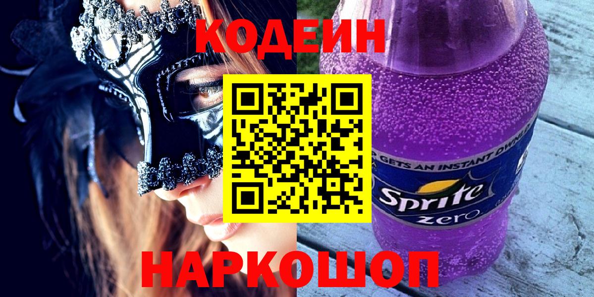 Кодеин Purple Drank  Кодеин Purple Drank  Брянск  Вход с VPN 